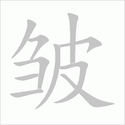 皺的筆順動畫演示