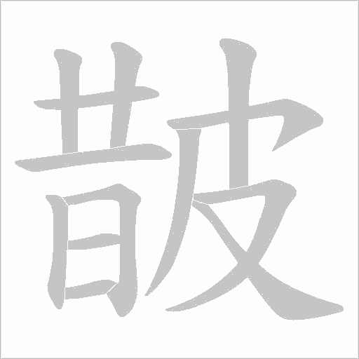 皵?shù)墓P順動畫演示