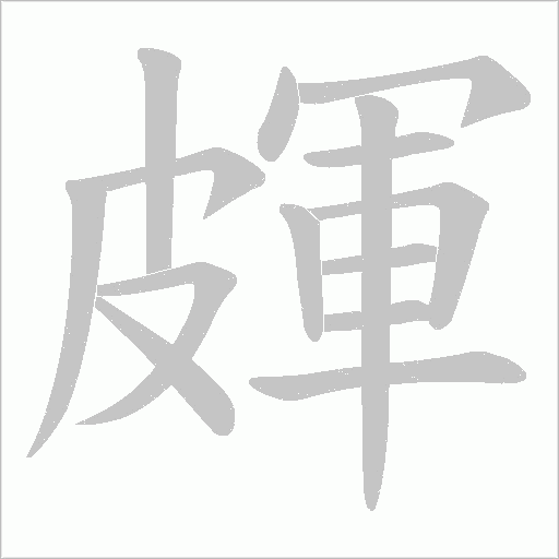 皹的筆順動畫演示