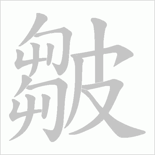 皺的筆順動畫演示
