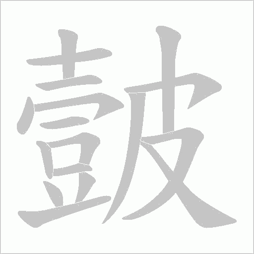 皼的筆順動畫演示