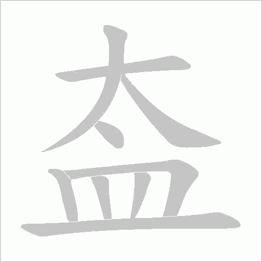 盇的筆順動畫演示