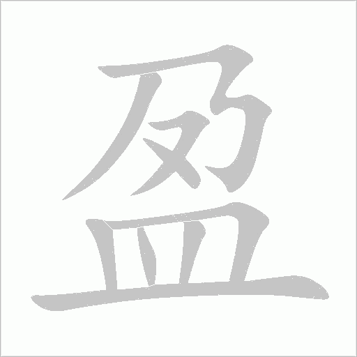 盈的筆順動畫演示