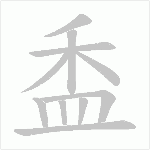 盉的筆順動畫演示