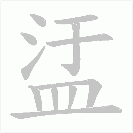 盓的筆順動畫演示