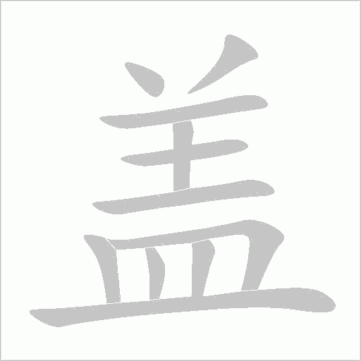 蓋的筆順動(dòng)畫演示