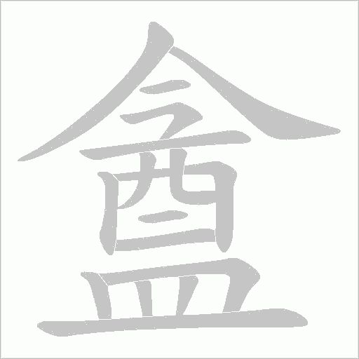 盦的筆順動畫演示