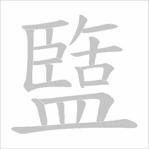 盬的筆順動(dòng)畫演示