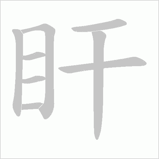 盰的筆順動畫演示