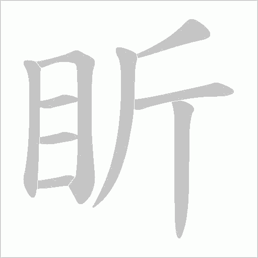 盺的筆順動(dòng)畫(huà)演示