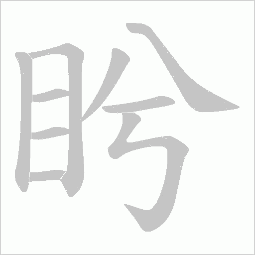 盻的筆順動畫演示