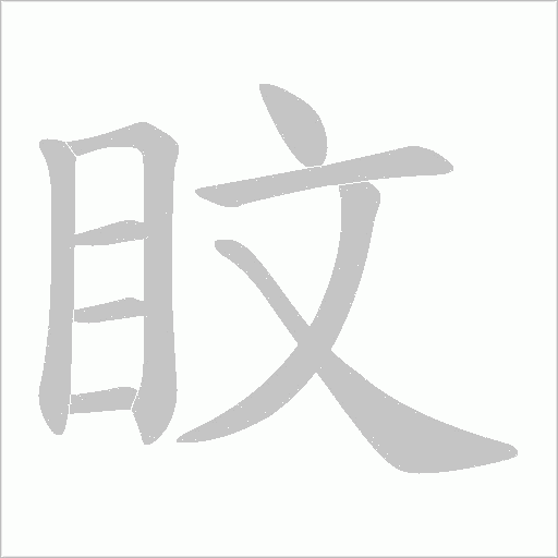 盿的筆順動畫演示