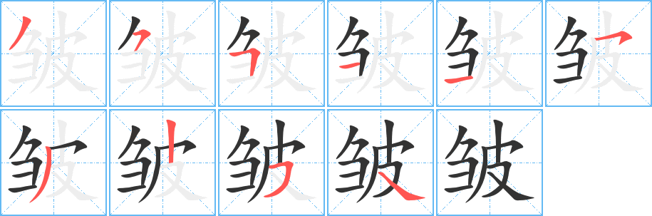 皺的筆順分步演示