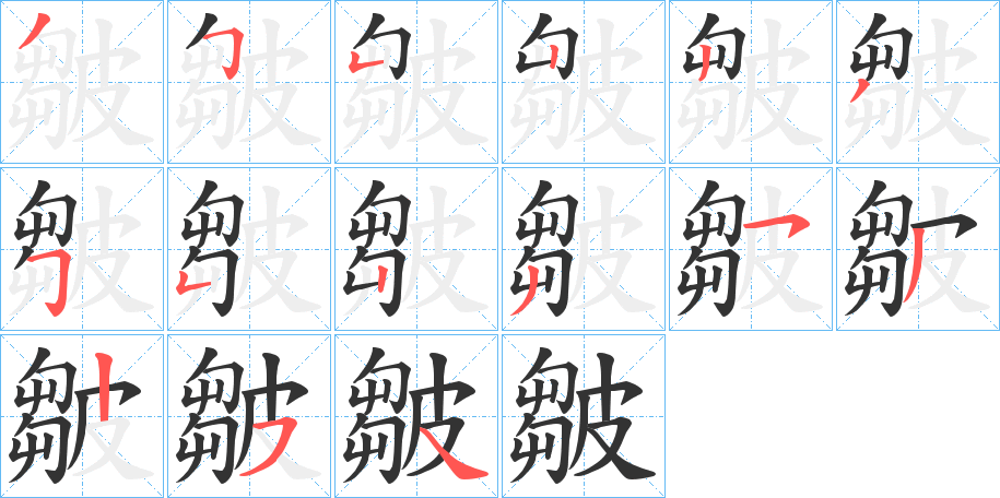 皺的筆順分步演示