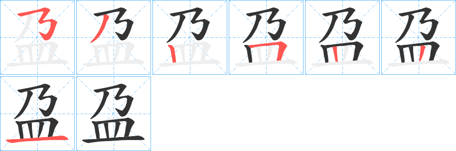盁的筆順分步演示