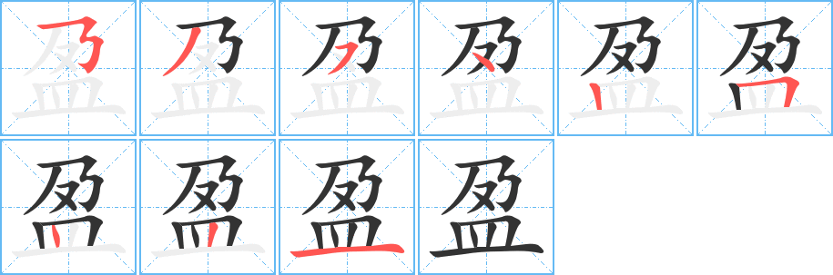 盈的筆順分步演示