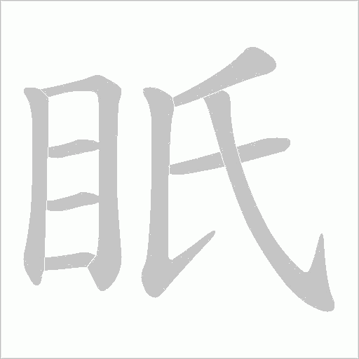 眂的筆順動畫演示