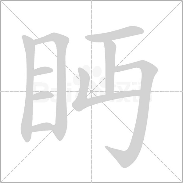 眄的筆順動(dòng)畫(huà)演示