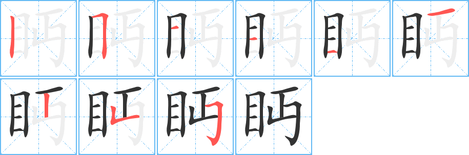 眄的筆順?lè)植窖菔?><hr /><h2>眄的基本信息</h2><div   id=