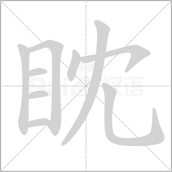 眈的筆順動(dòng)畫(huà)演示