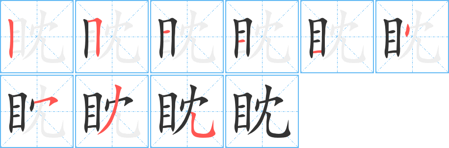 眈的筆順?lè)植窖菔?><hr /><h2>眈的基本信息</h2><div   id=
