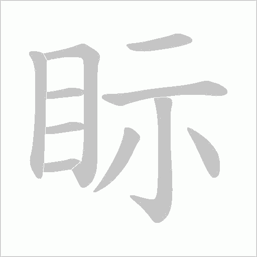 眎的筆順動(dòng)畫演示