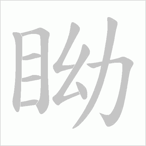 眑的筆順動畫演示