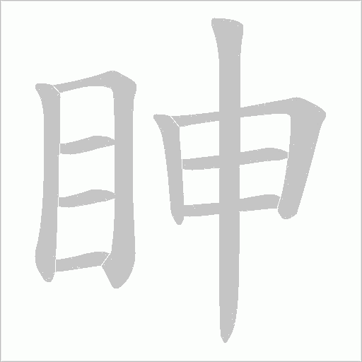 眒的筆順動畫演示