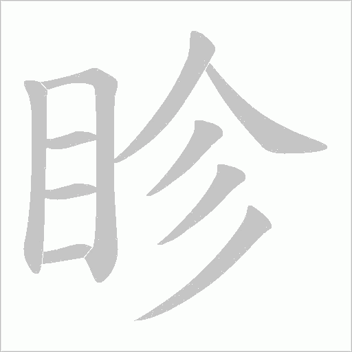 眕的筆順動畫演示