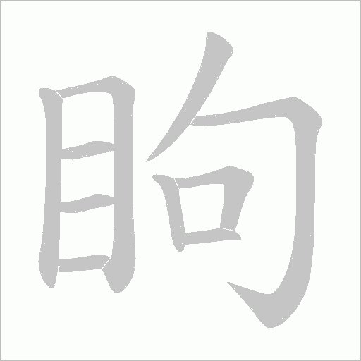 眗的筆順動畫演示