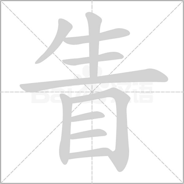 眚的筆順動(dòng)畫演示