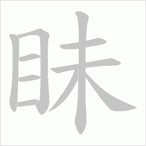 眛的筆順動畫演示