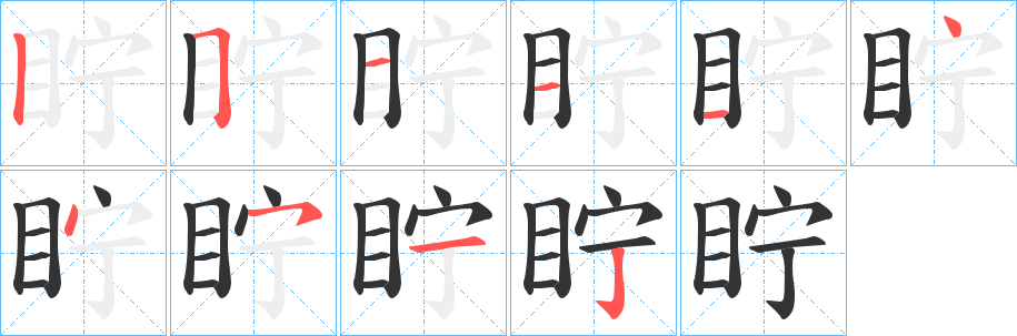 眝的筆順分步演示