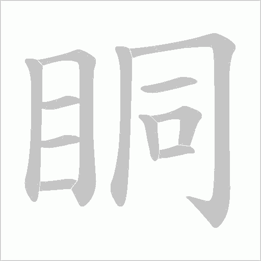 眮的筆順動畫演示
