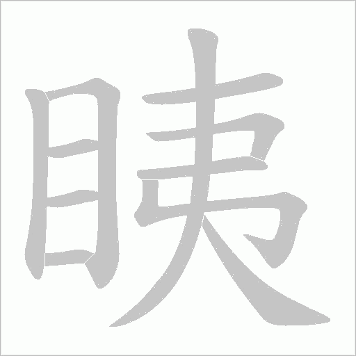 眱的筆順動畫演示