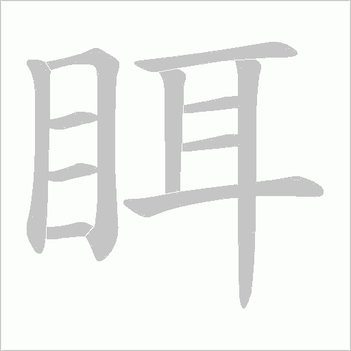 眲的筆順動畫演示