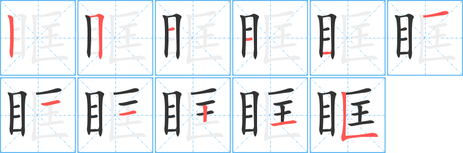 眶的筆順?lè)植窖菔?><hr /><h2>眶的基本信息</h2><div   id=