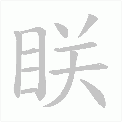 眹的筆順動畫演示
