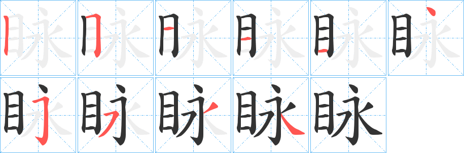 眿的筆順?lè)植窖菔?><hr /><h2>眿的基本信息</h2><div   id=