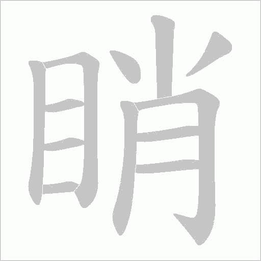 睄的筆順動畫演示