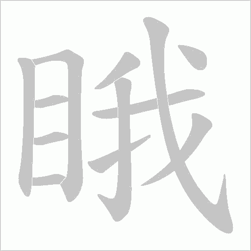 睋的筆順動畫演示