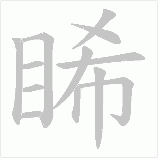 睎的筆順動(dòng)畫(huà)演示