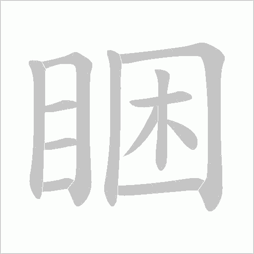 睏的筆順動畫演示