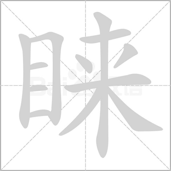 睞的筆順動(dòng)畫(huà)演示