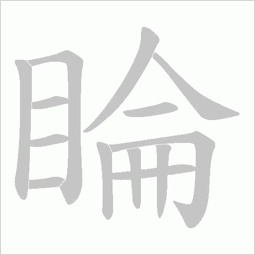 睔的筆順動畫演示