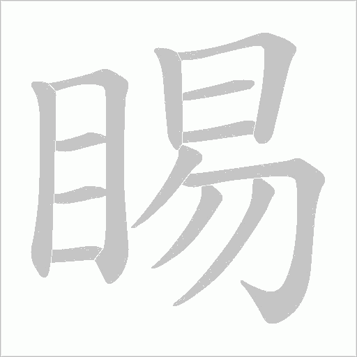睗的筆順動畫演示