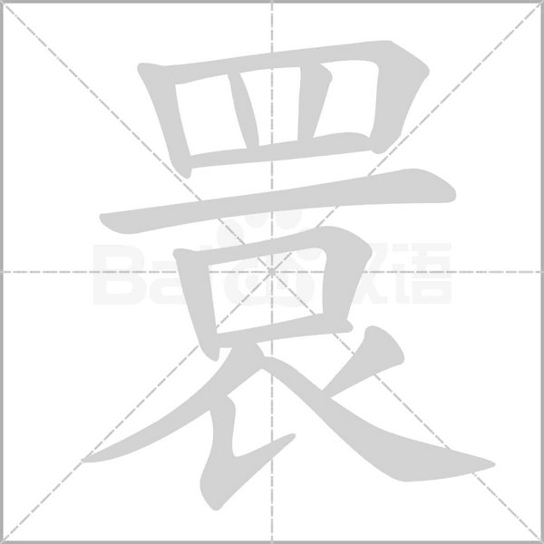 睘的筆順動(dòng)畫演示
