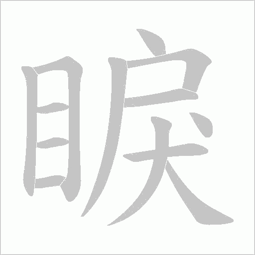睙的筆順動(dòng)畫(huà)演示