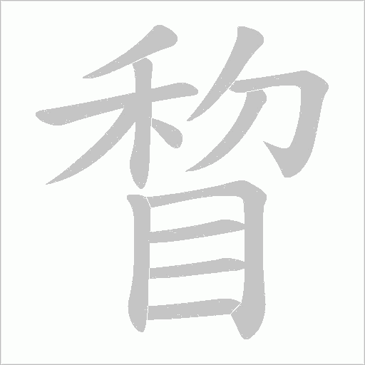 睝的筆順動畫演示