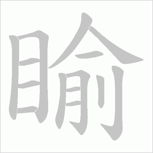 睮的筆順動(dòng)畫演示
